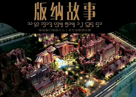 版納故事