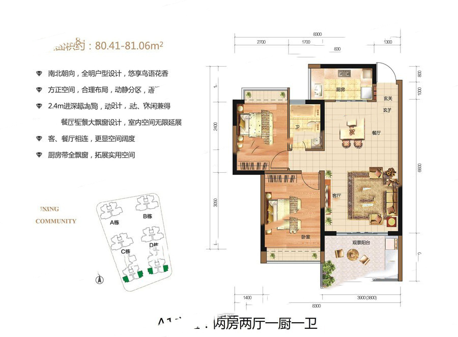 沁園春城A1戶型80㎡ 2室2廳1衛1廚