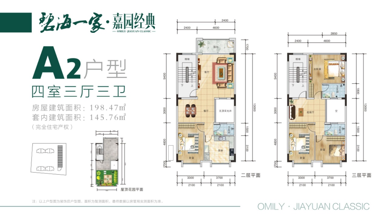 碧海一家嘉園經典奢華疊墅   A2戶型