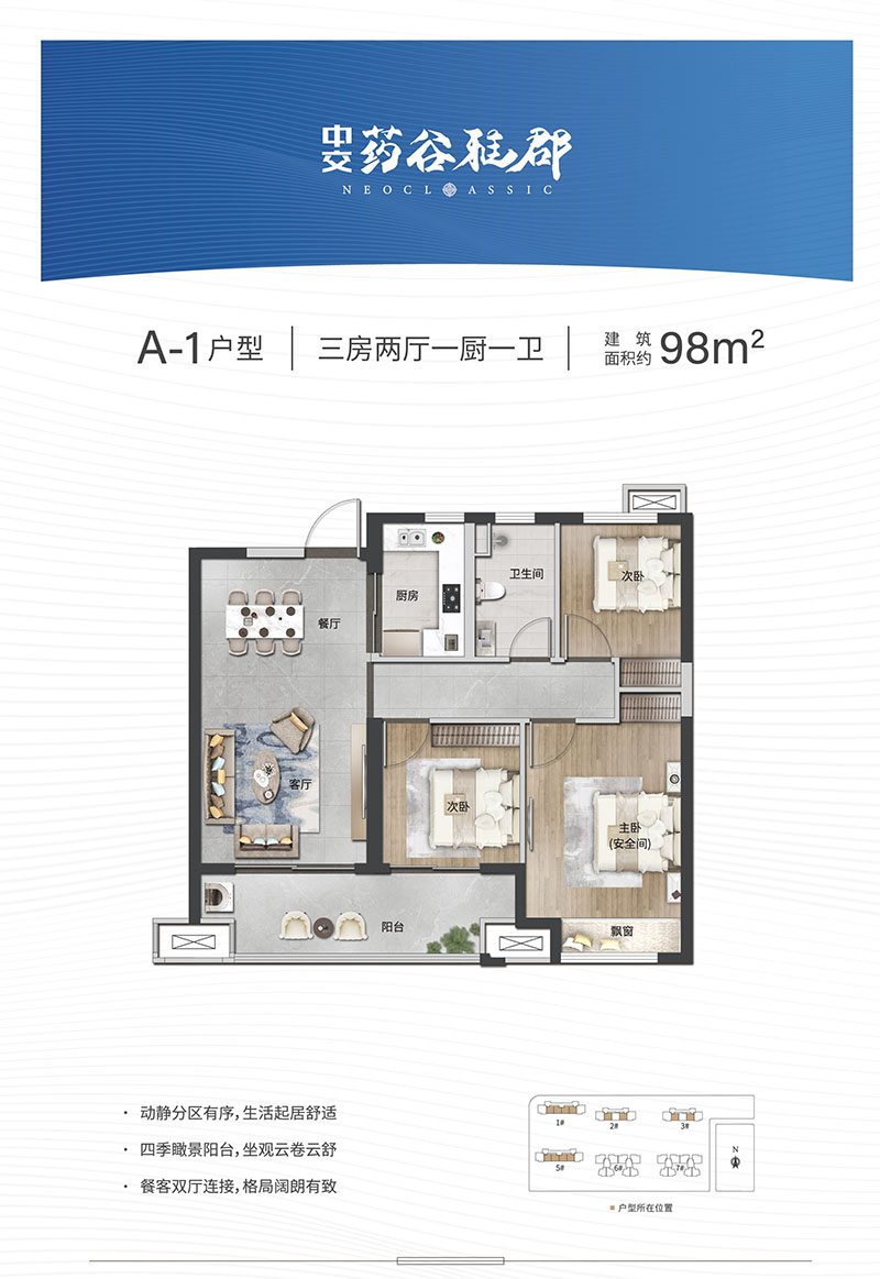 中交·藥谷雅郡A-1戶型 三房兩廳一廚一衛(wèi)98㎡